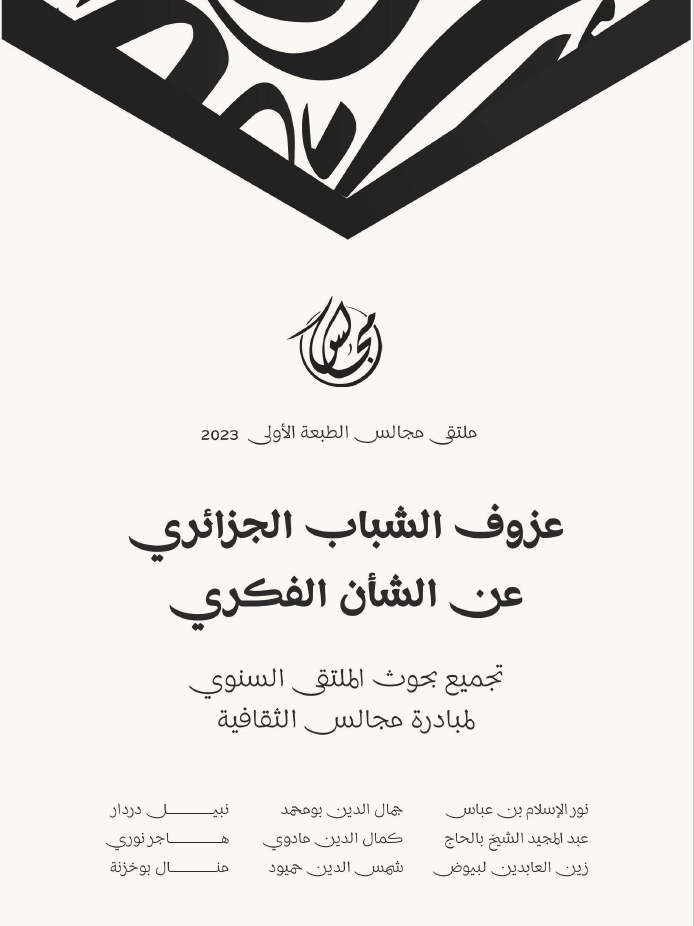 عزوف الشباب الجزائري عن الشان الفكري